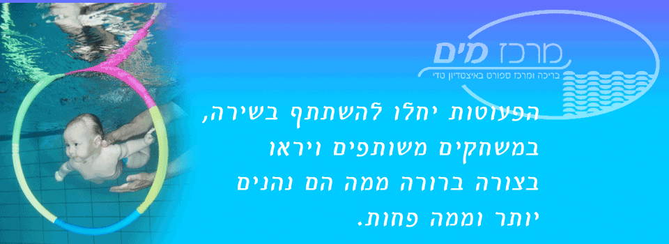 במרכז בריכה טיפולית ובה פעילויות